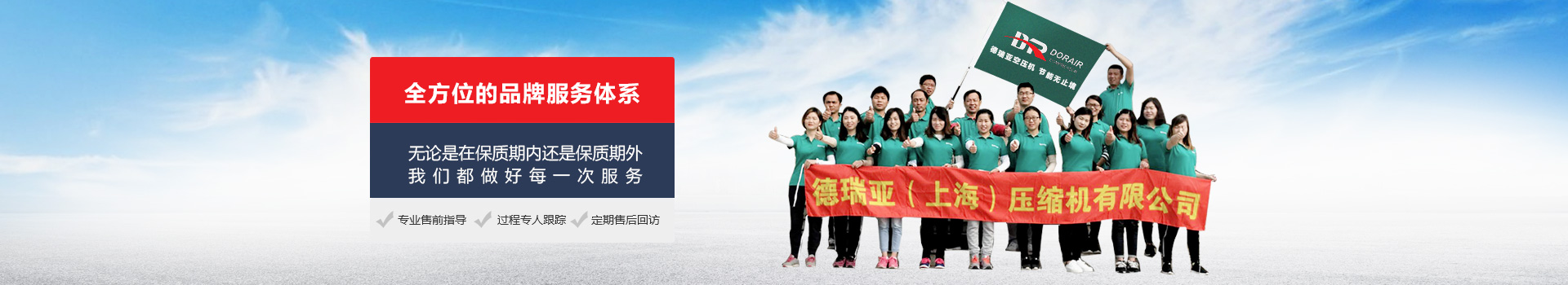 全方位的品牌服務(wù)體系，無論是在保質(zhì)期內(nèi)，還是保質(zhì)期外我們都做好每一次服務(wù)