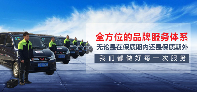 全方位的品牌服務(wù)體系，無論是在保質(zhì)期內(nèi)，還是保質(zhì)期外我們都做好每一次服務(wù)